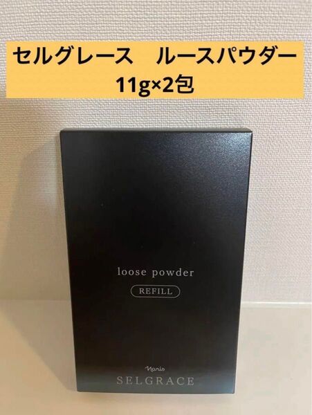 新入荷!!ナリス化粧品セルグレース ルースパウダー(保護おしろい)