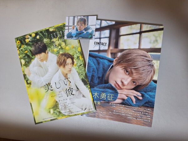 八木勇征1st写真集CONTACT (通常版)+劇場版美しい彼フライヤー+スペシャルトレカ
