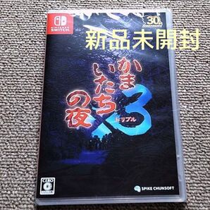 かまいたちの夜×3 switch