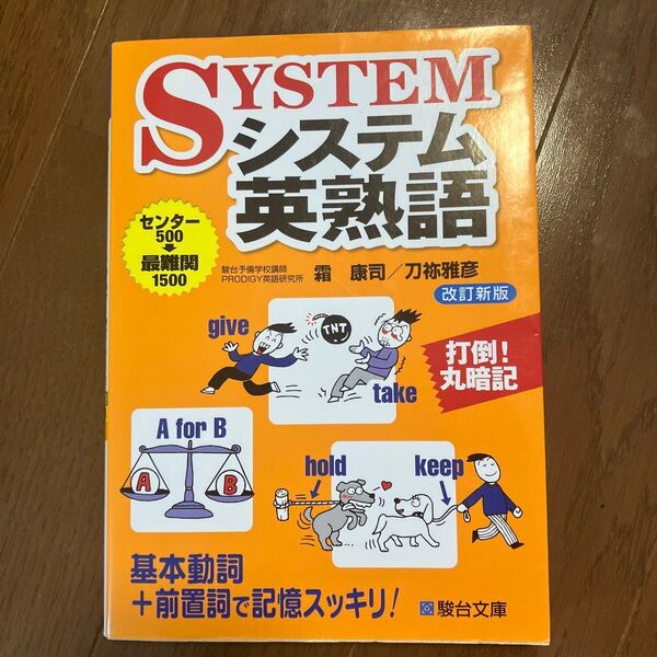 SYSTEM英熟語 改訂新版 駿台文庫