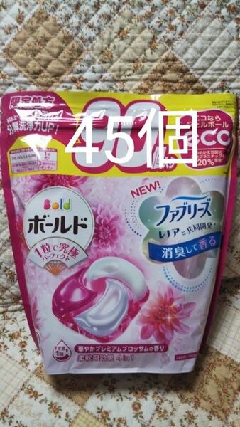 送料無料☆バラ売り ボールド ジェルボール 45個 レノア ファブリーズ コストコ 限定 4D 洗濯洗剤 強洗浄 プレミアム