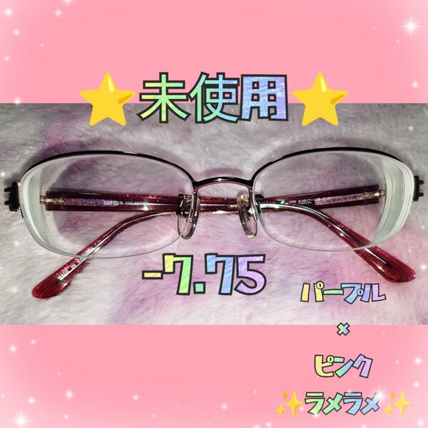 未使用 新品 強度近視 可愛い メガネフレーム 眼鏡 めがね 度あり 度付き 度入り レディース ラメ ピンク パープル