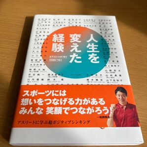 人生を変えた経験 アスリートがつなぐ 未来につなぐ スポーツには想いをつなげる力がある みんな笑顔でつながろう!