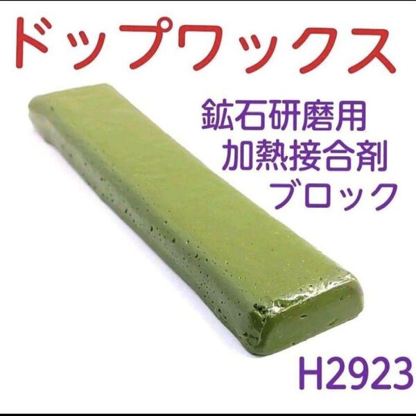 H2923【新品】緑 ドップワックス 鉱石研磨用加熱接合剤 100g ブロック