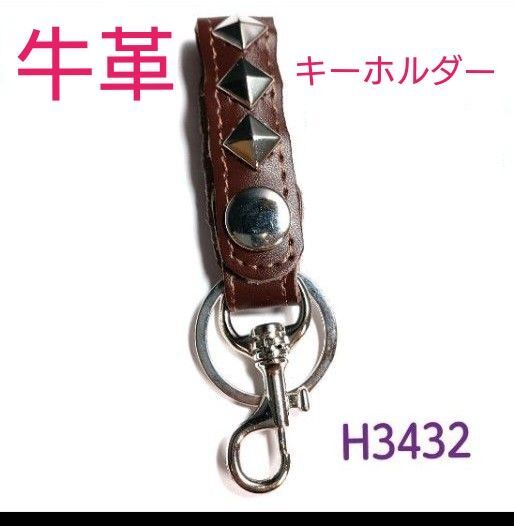 H3432【新品】牛革 四角スタッズ ベルトループ キーホルダー ブラウン 牛革 牛皮 レザー