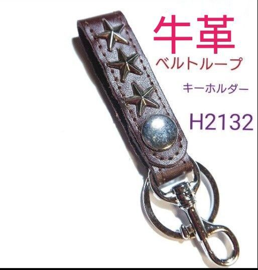 H2132【新品】牛革 ☆星☆ベルト ループ キーホルダー 牛皮 レザー スター