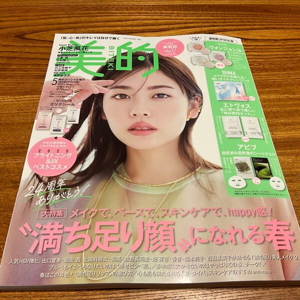美的 5月号 メイク スキンケア