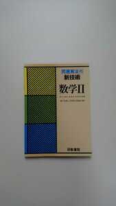 問題解法の新技術 数学Ⅱ 浅井康明/編著 研数書院 高校/数学