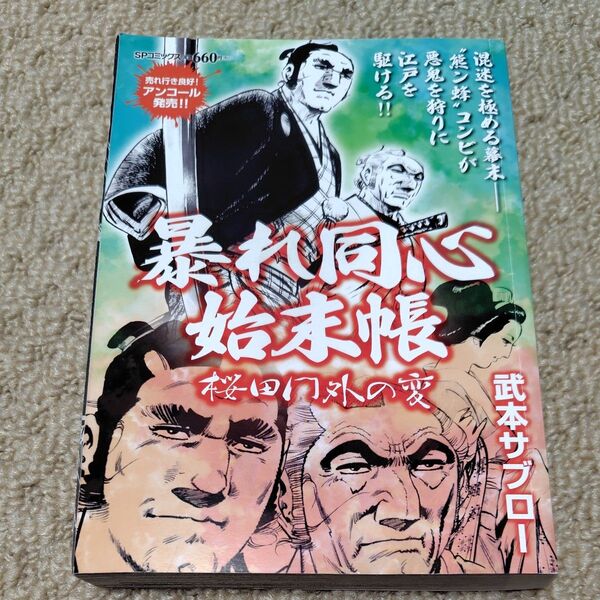 コンビニコミック 暴れ同心始末帳 桜田門外の変/武本サブロー