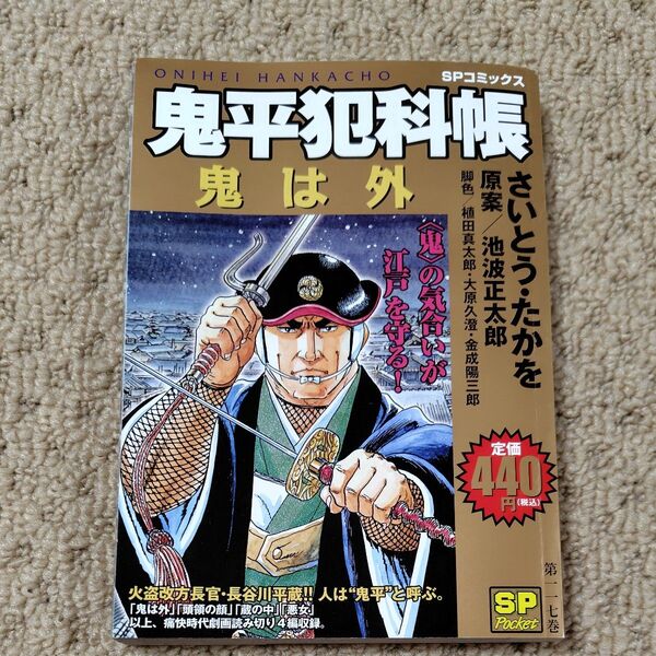 SPコミックス 鬼平犯科帳 鬼は外