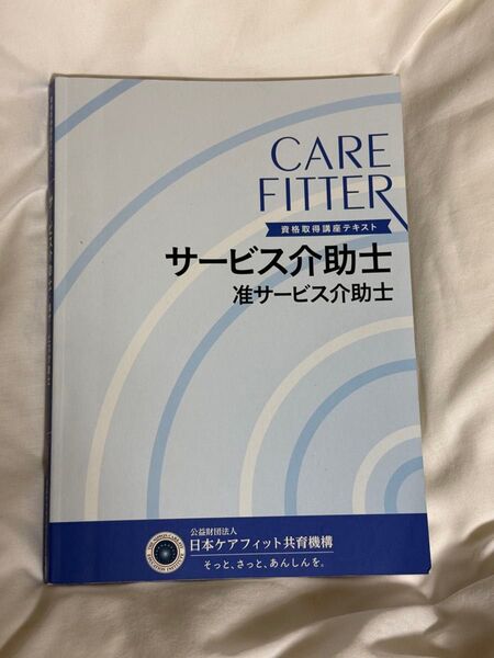 ケアフィッター資格取得講座テキスト サービス介助士 准サービス介助士