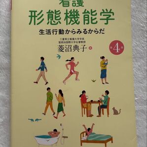 看護形態機能学 生活行動からみるからだ (第4版) 菱沼典子/著