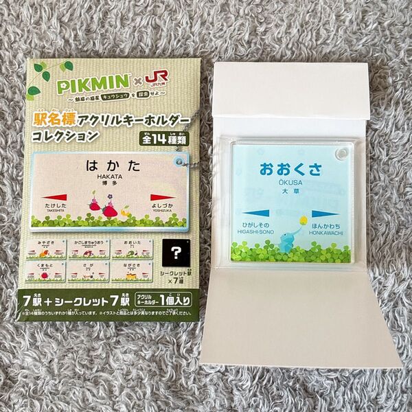 ピクミン 駅名標 アクリルキーホルダー シークレット 氷ピクミン おおくさ ①