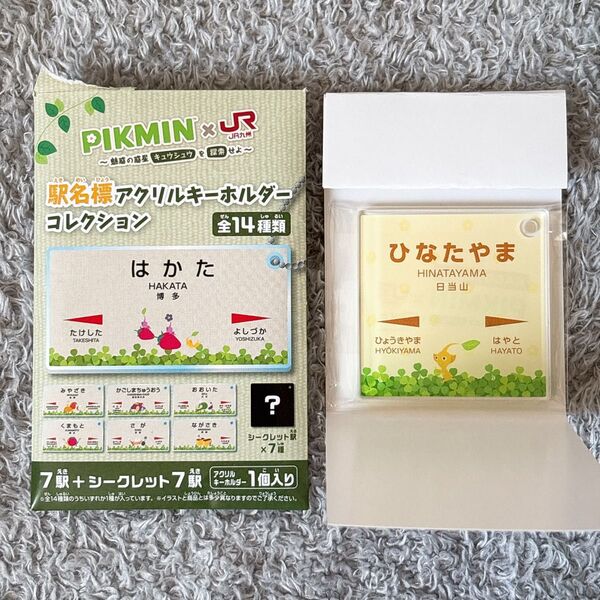 ピクミン 駅名標 アクリルキーホルダー シークレット 黄ピクミン ひなたやま