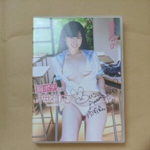 雨宮ゆず 胸ポチは神対応 DVD 直筆サイン入り