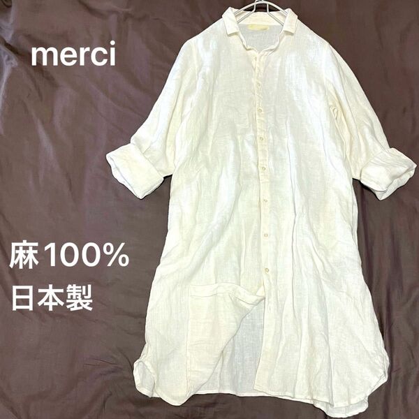メルシー 麻100% シャツワンピース ロングワンピース アイボリー ホワイト 日本製 しわ加工 織柄 長袖 白 ロング丈 シャツ