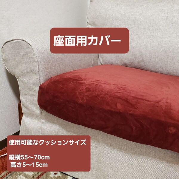 ソファー シートクッション用カバー 未使用 ワインレッド