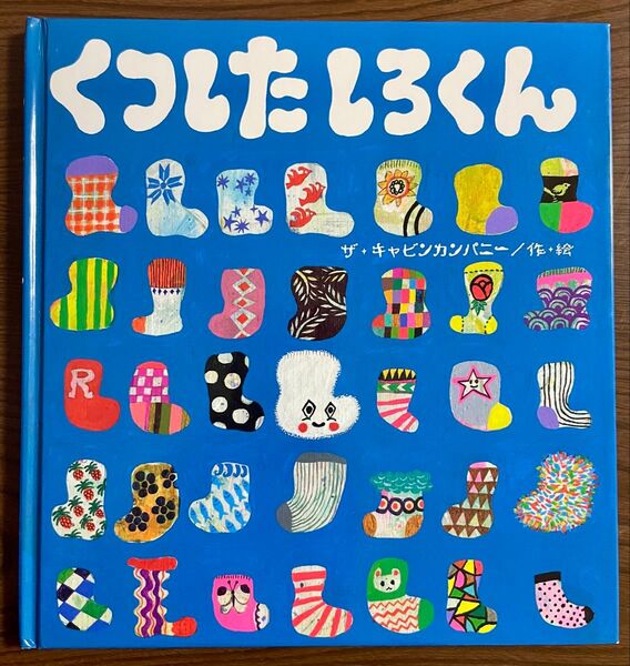 くつしたしろくん 初版 直筆イラスト、サイン入り ザ・キャビンカンパニー