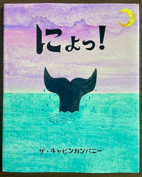 にょっ! 初版 直筆イラスト、サイン入り ザ・キャビンカンパニー