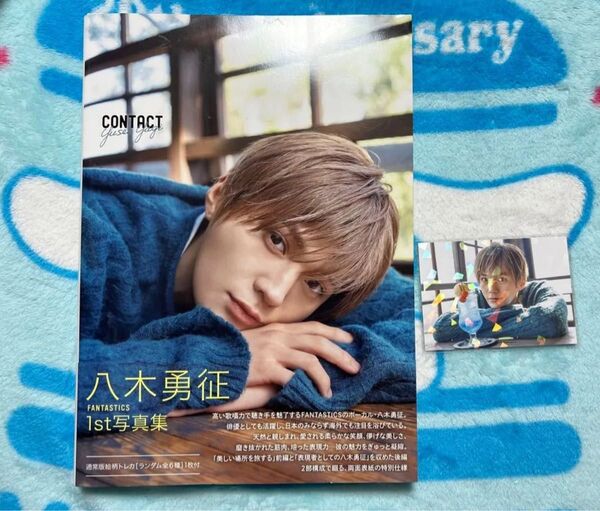 八木勇征 1st写真集 contact 通常版 トレカ一枚付き