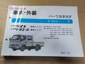 トヨタ ダイナ/トヨエース 車検・外装 パーツカタログ BU301 306 346 系 4