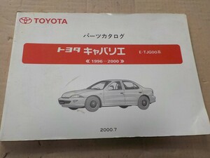 トヨタ キャバリエ　ウィル 車検・外装 パーツカタログ TJG00系 22