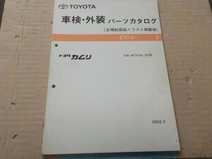  Toyota Camry техосмотр "shaken" * экстерьер каталог запчастей ACV30/ACV35 серия 19