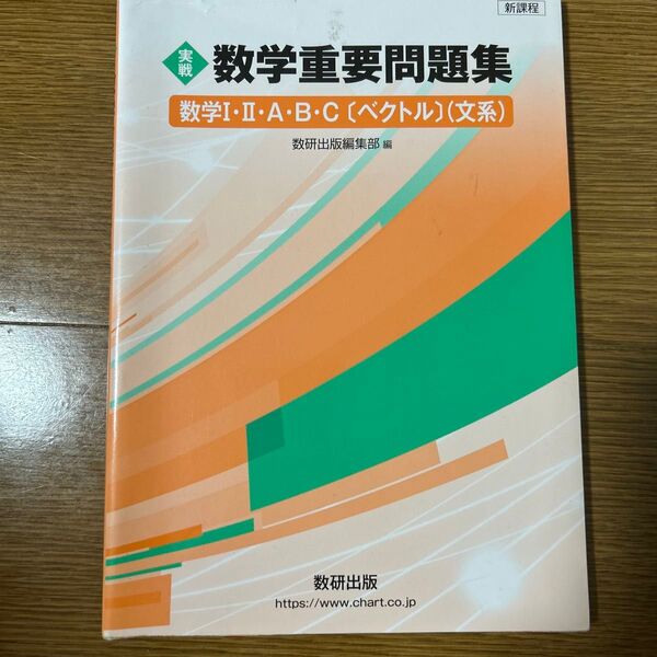 大学受験 数学重要問題集 新課程 文系
