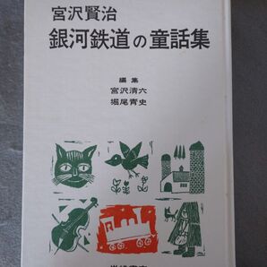 古書:銀河鉄道の童話集