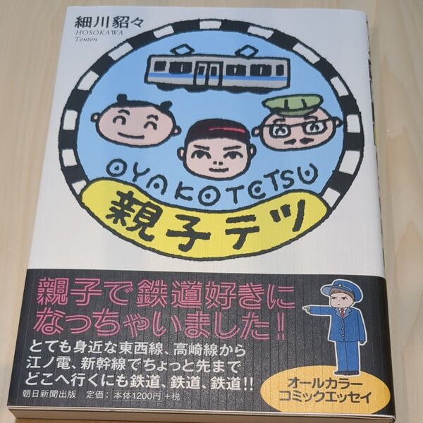 親子テツ 細川貂々/著