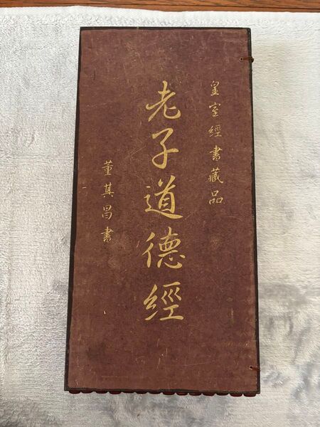 老子道徳経 皇室経書蔵品