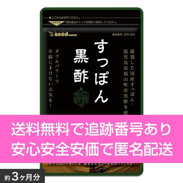 約3ヶ月分 90粒入り 国産すっぽん黒酢 シードコムス サプリメント