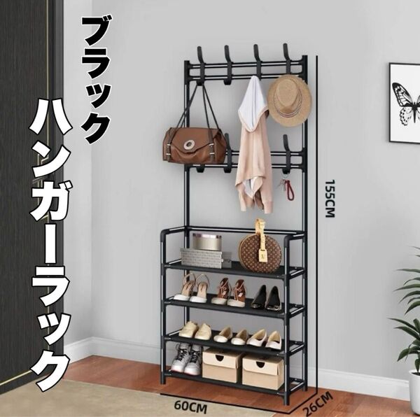 シューズラック ハンガーラック 多機能 4段 収納 玄関 リビング 棚 ブラック シンプル