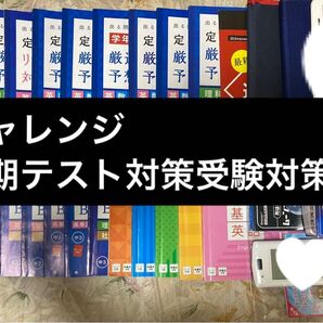 【値下げ】チャレンジ 中学講座 定期テスト 暗記ブック 予想問題 セット