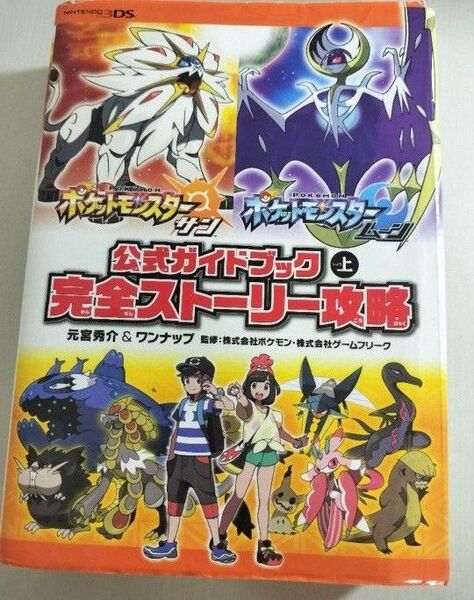 ポケットモンスター サン&ムーン公式ガイドブック上 完全ストーリー攻略
