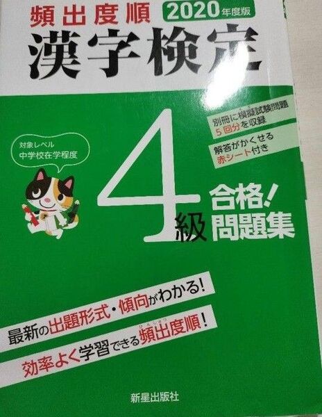 頻出度順 漢字検定 問題集 過去問4級 2020年度