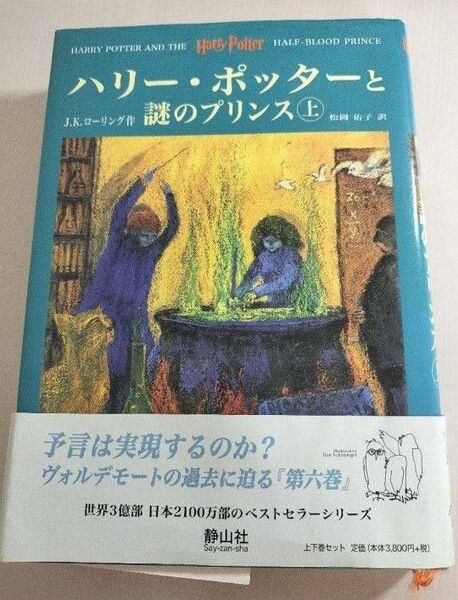 ハリーポッターと謎のプリンス 上下