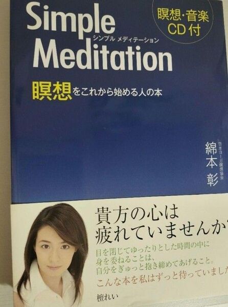 シンプルメディテーション 瞑想をこれから始める人の本