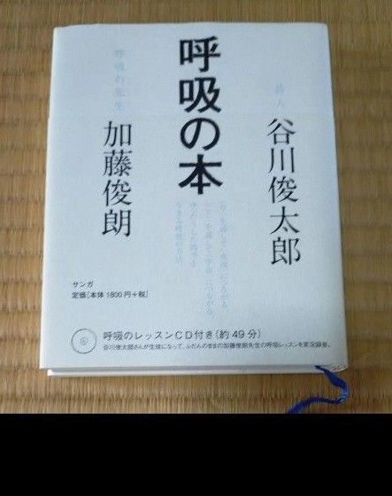 呼吸の本 加藤俊朗著 谷川俊太郎著 CD付