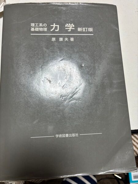 理工系の基礎物理 力学