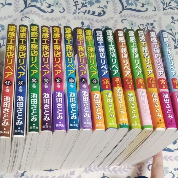 中古 霊感工務店リペア 池田さとみ 15冊 12巻(不の巻)が抜けてます。