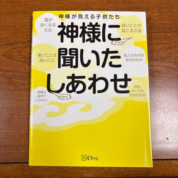 神様に聞いたしあわせ 神様が見える子供たち/著