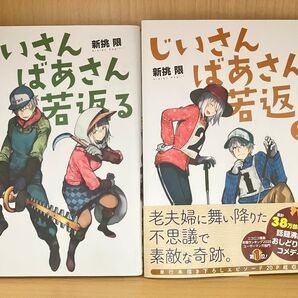 じいさんばあさん若返る 2巻3巻セット