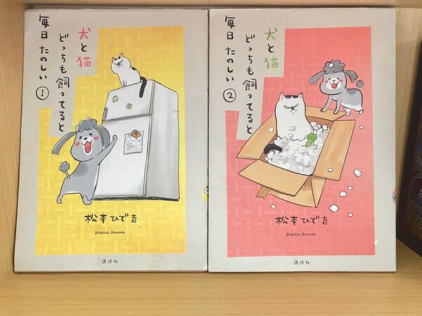犬と猫どっちも飼ってると毎日たのしい ①② 講談社