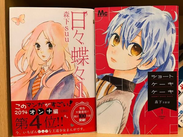 日々蝶々&ショートケーキケーキ 1巻〜12巻の全巻セット