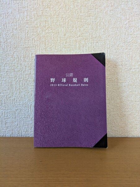 公認野球規則 2013OfficialBaseballRules