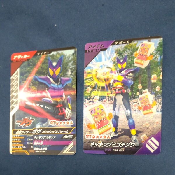 ガンバレジェンズ 丸大ハム PR キッキングミゴチゾウ 仮面ライダーガヴ セット