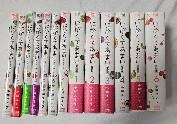 にがくてあまい愛蔵版 にがくてあまい refrain 全巻セット 小林ユミヲ