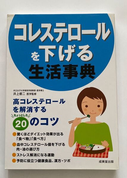 コレステロールを下げる生活事典 高コレステロールを解消するちょっとした20のコツ 井上修二/監修