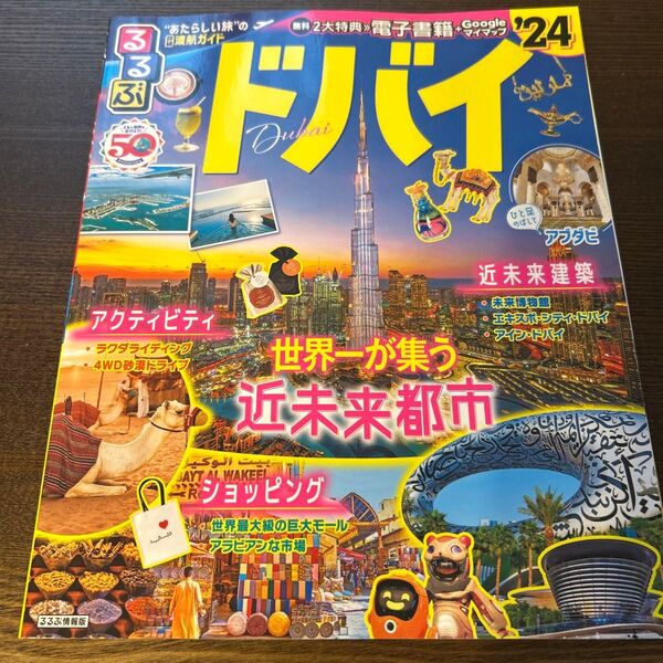 るるぶ ドバイ'24